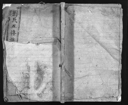 湖南刘氏族谱-刘氏五修族谱 [12卷].pdf电子版预览图1