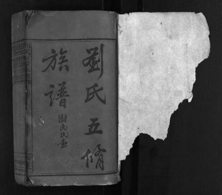 湖南刘氏族谱-刘氏五修族谱 [16卷,首1卷,末2卷].pdf电子版预览图2