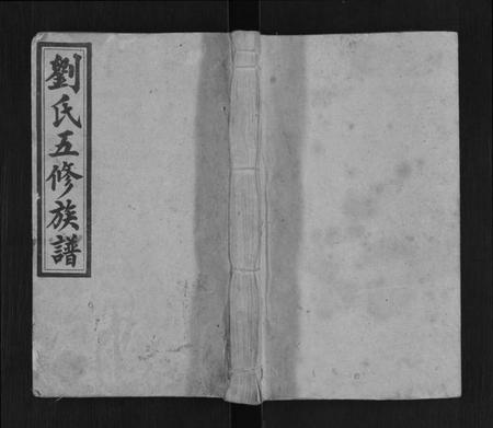 湖南刘氏族谱-刘氏五修族谱[12卷,首4卷].pdf电子版缩略图