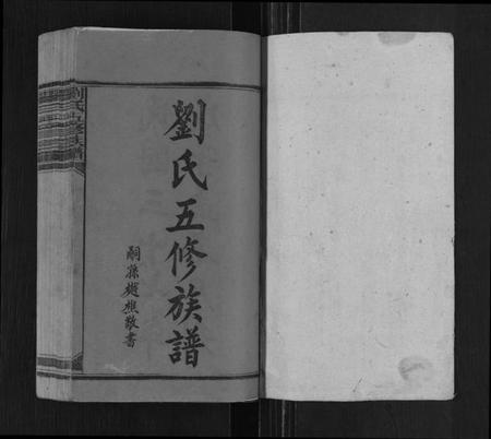 湖南刘氏族谱-刘氏五修族谱[12卷,首4卷].pdf电子版预览图1