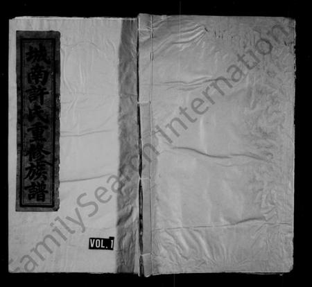 江西许氏族谱-城南许氏重修族谱 [残卷].pdf电子版