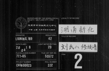 湖南刘氏族谱-刘氏八修族谱 [卷数杂异].pdf电子版缩略图