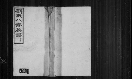 湖南刘氏族谱-刘氏八修族谱 [卷数杂异].pdf电子版预览图1