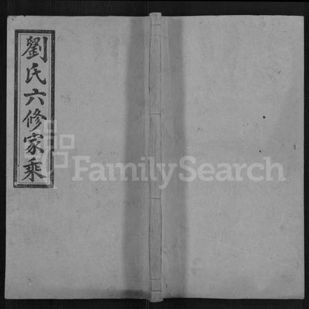 湖南刘氏族谱-刘氏六修族谱 [12卷,首3卷].pdf电子版缩略图