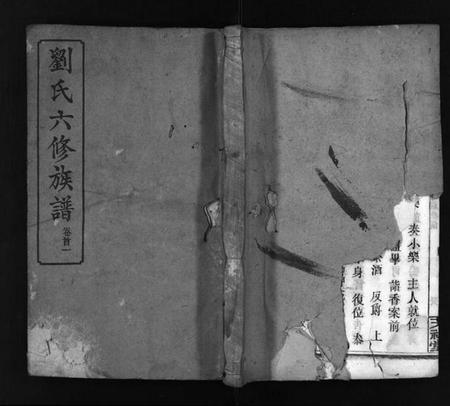 湖南刘氏族谱-刘氏六修族谱 [9卷,首3卷].pdf电子版预览图1