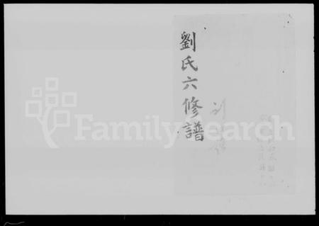 湖南刘氏族谱-刘氏六修谱 [14卷,及卷首末].pdf电子版预览图1