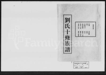 湖南刘氏族谱-刘氏十修族谱 [2卷,及卷首].pdf电子版预览图1