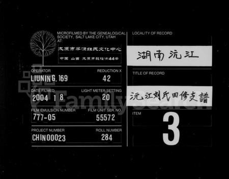 湖南刘氏族谱-刘氏四修支谱 [14卷].pdf电子版缩略图