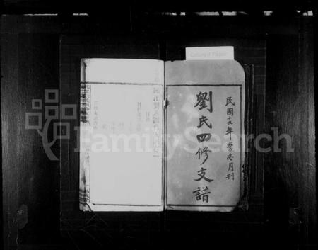 湖南刘氏族谱-刘氏四修支谱 [14卷].pdf电子版预览图2