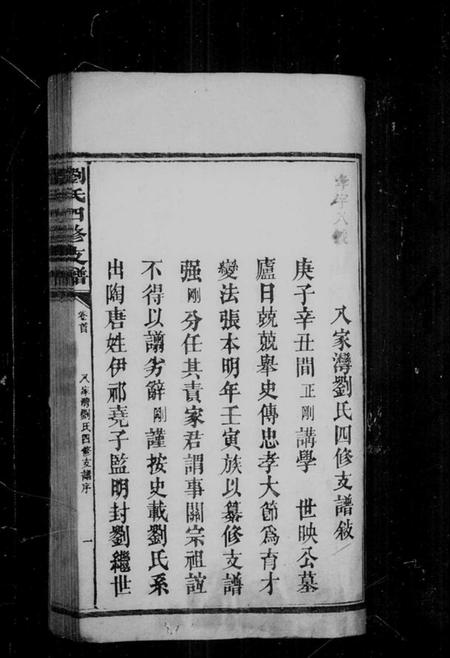 湖南刘氏族谱-刘氏四修支谱 [7卷,首2卷].pdf电子版预览图4