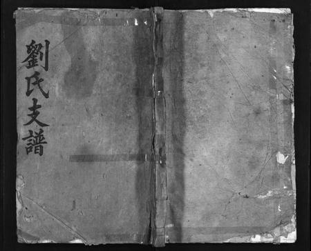 湖南刘氏族谱-刘氏四修支谱[5卷含首卷, 末1卷].pdf电子版缩略图