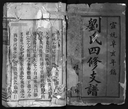 湖南刘氏族谱-刘氏四修支谱[5卷含首卷, 末1卷].pdf电子版预览图1