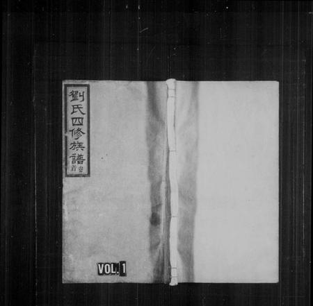 湖南刘氏族谱-刘氏四修族谱 [10卷,含卷首].pdf电子版预览图1