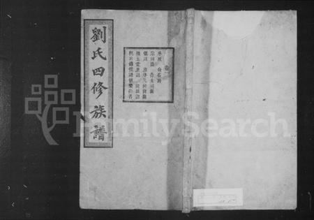 湖南刘氏族谱-刘氏四修族谱 [24卷].pdf电子版预览图1