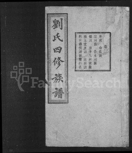 湖南刘氏族谱-刘氏四修族谱 [24卷].pdf电子版预览图2