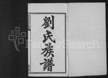 湖南刘氏族谱-刘氏四修族谱 [24卷].pdf电子版预览图3