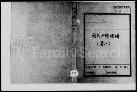 湖南刘氏族谱-刘氏四修族谱 [9卷].pdf电子版预览图1