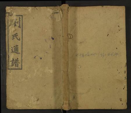 湖南刘氏族谱-刘氏四修通谱 [残卷].pdf电子版缩略图