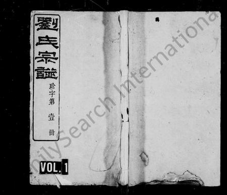 湖南刘氏族谱-刘氏宗谱 [14卷,首末各1卷].pdf电子版预览图1