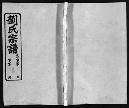 湖南刘氏族谱-刘氏宗谱 [14卷,首末各1卷].pdf电子版预览图1