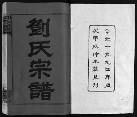 湖南刘氏族谱-刘氏宗谱 [14卷,首末各1卷].pdf电子版预览图2