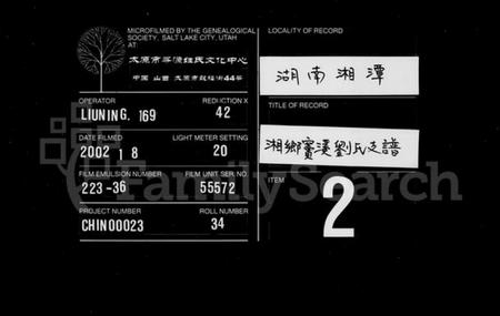 湖南刘氏族谱-刘氏支谱 [12卷].pdf电子版缩略图