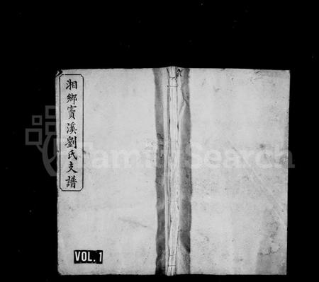 湖南刘氏族谱-刘氏支谱 [12卷].pdf电子版预览图1