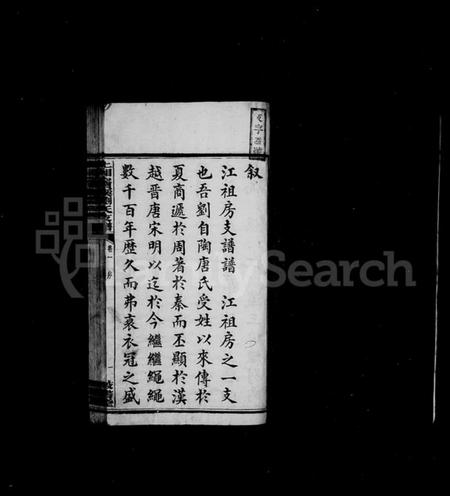 湖南刘氏族谱-刘氏支谱 [12卷].pdf电子版预览图4