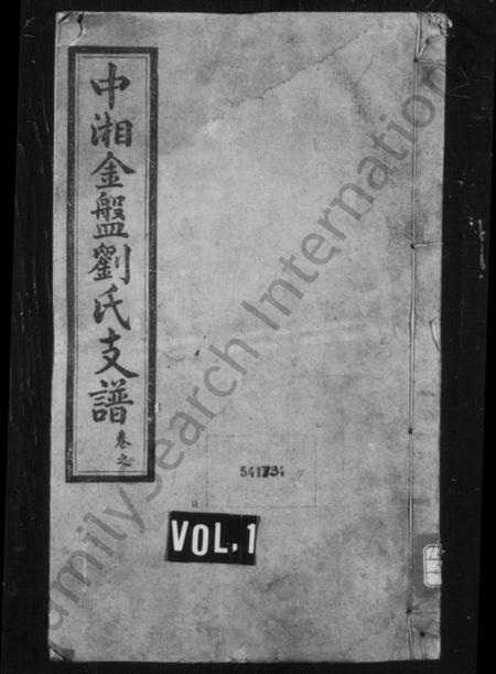 湖南刘氏族谱-刘氏支谱 [17卷].pdf电子版预览图1