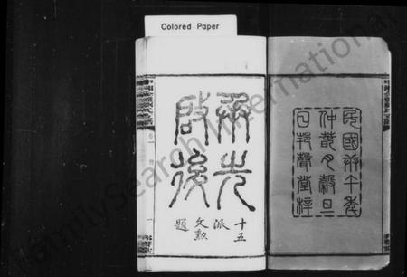 湖南刘氏族谱-刘氏支谱 [17卷].pdf电子版预览图3