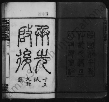 湖南刘氏族谱-刘氏支谱 [17卷].pdf电子版预览图4