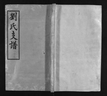 湖南刘氏族谱-刘氏支谱 [8卷].pdf电子版预览图1