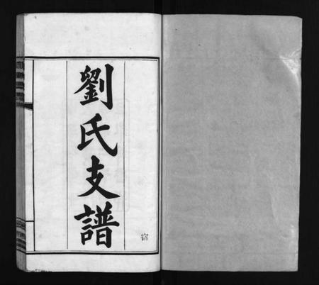 湖南刘氏族谱-刘氏支谱 [8卷].pdf电子版预览图2