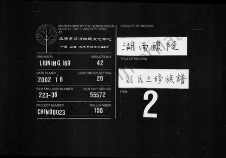 湖南刘氏族谱-刘氏族谱 [10卷,含首1卷].pdf电子版缩略图