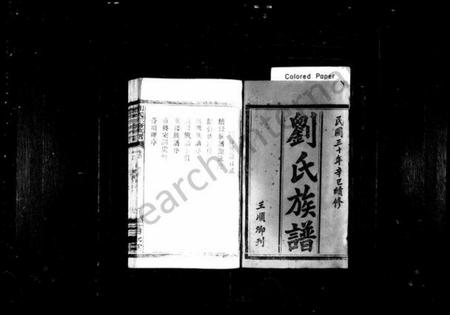 湖南刘氏族谱-刘氏族谱 [10卷,含首1卷].pdf电子版预览图2