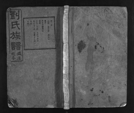 湖南刘氏族谱-刘氏族谱 [10卷].pdf电子版预览图1