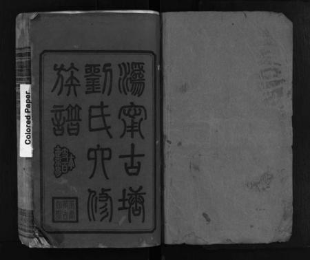 湖南刘氏族谱-刘氏族谱 [10卷].pdf电子版预览图2