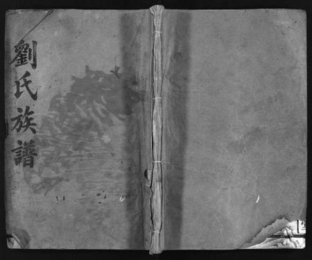 湖南刘氏族谱-刘氏族谱 [11卷,首2卷].pdf电子版预览图1