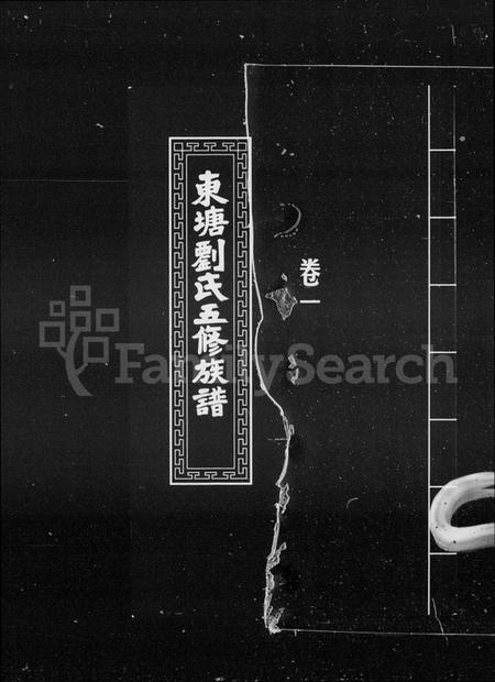 湖南刘氏族谱-刘氏族谱 [11卷].pdf电子版预览图2