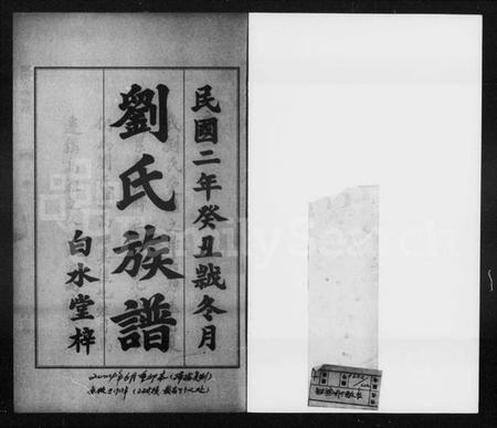 湖南刘氏族谱-刘氏族谱 [11卷].pdf电子版预览图3