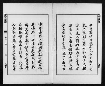 湖南刘氏族谱-刘氏族谱 [11卷].pdf电子版预览图5