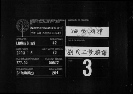 湖南刘氏族谱-刘氏族谱 [12卷,首末各1卷].pdf电子版缩略图