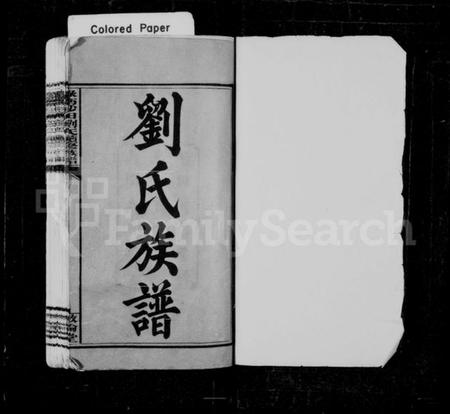 湖南刘氏族谱-刘氏族谱 [12卷].pdf电子版预览图2