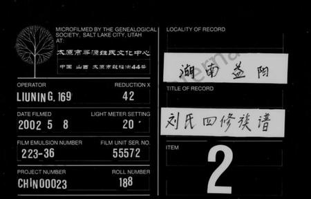 湖南刘氏族谱-刘氏族谱 [13卷,首2卷].pdf电子版缩略图