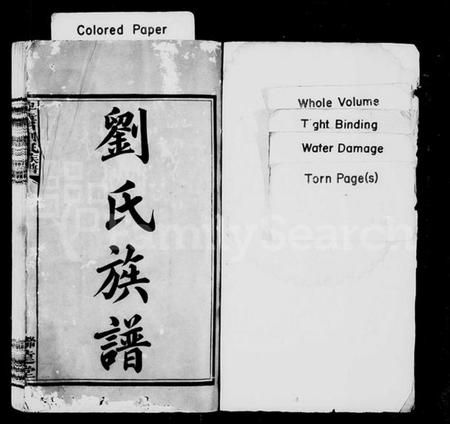 湖南刘氏族谱-刘氏族谱 [15卷,含首末各1卷].pdf电子版预览图2
