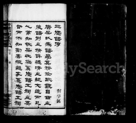 湖南刘氏族谱-刘氏族谱 [15卷,含首末各1卷].pdf电子版预览图4