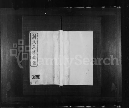 湖南刘氏族谱-刘氏族谱 [17卷,首末各2卷].pdf电子版预览图1