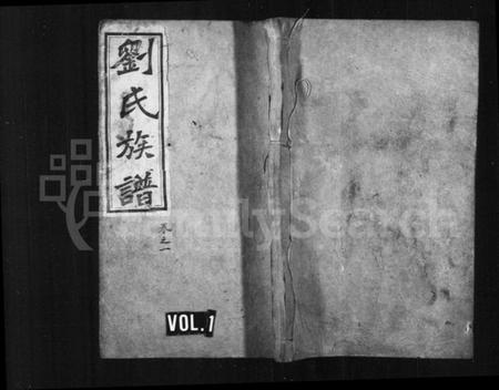 湖南刘氏族谱-刘氏族谱 [18卷,及卷首].pdf电子版预览图1