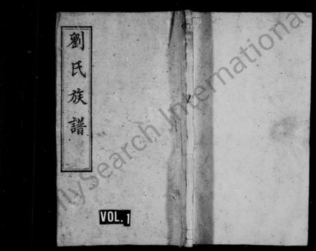 湖南刘氏族谱-刘氏族谱 [19卷,首8卷].pdf电子版预览图1