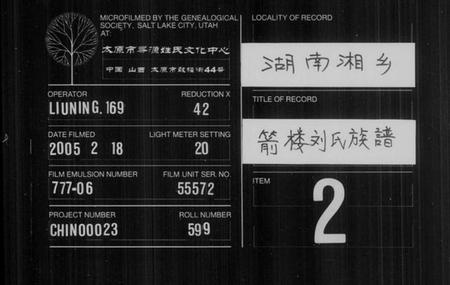 湖南刘氏族谱-刘氏族谱 [21卷,及卷首末].pdf电子版缩略图